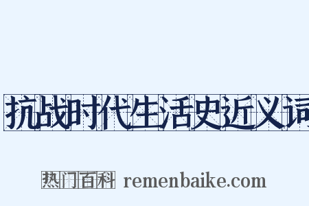 抗战时代生活史近义词是什么意思的图片